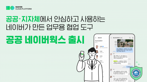 네이버웍스, CSAP SaaS 인증 획득···공공 부문 협력 지원 나서
