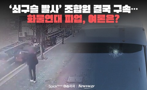 '쇠구슬 발사' 조합원 결국 구속···화물연대 파업, 여론은?