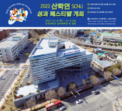 국립 순천대, '2022 SCNU 산학연 성과 페스티벌' 개최