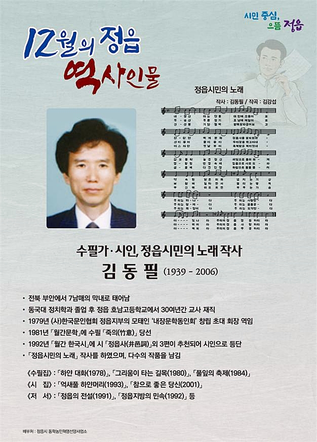 12월 정읍 역사 인물 '정읍시민의 노래' 작사가 '김동필' 선정