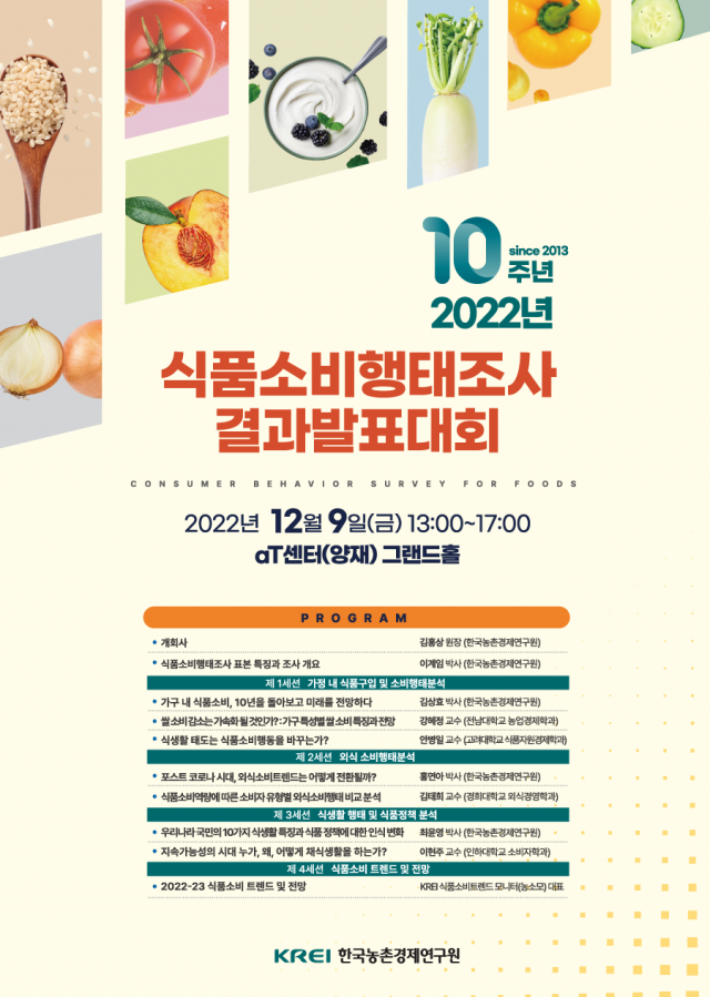 KREI, '2022식품소비행태조사 결과발표대회' 연다