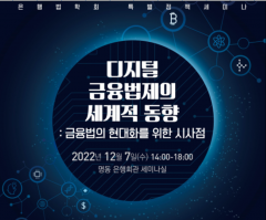 은행법학회, '디지털 금융법제의 시계적 동향' 특별정책세미나 개최