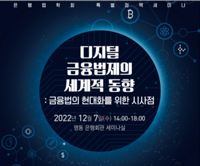 은행법학회, '디지털 금융법제의 시계적 동향' 특별정책세미나 개최