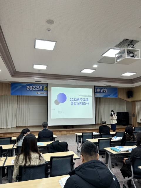 광주시교육청, 2022년 광주교육 종합실태조사 결과 발표