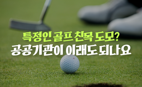 특정인 골프 친목 도모? 공공기관이 이래도 되나요