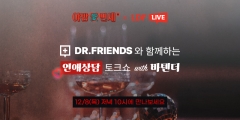 롯데면세점, LDF 라이브서 연애 상담 토크쇼 진행