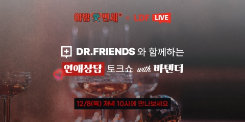 롯데면세점, LDF 라이브서 연애 상담 토크쇼 진행