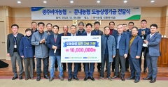 광주비아농협, 도농상생 발전을 위한 농촌농협 자금 지원