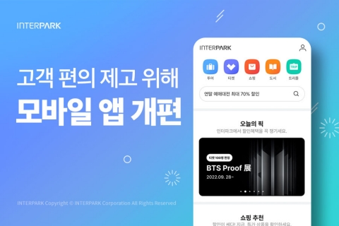 인터파크, 모바일 앱 개편···&quot;접근성 높여 고객 편의 제고&quot;