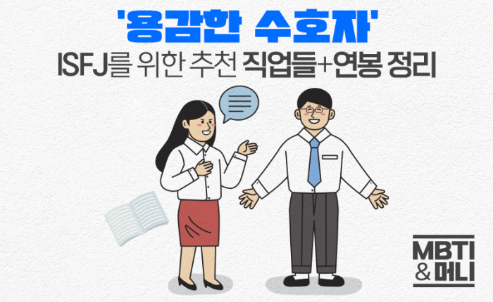 '내가 너 지켜주면 안 되겠니' ISFJ 맞춤형 직업들+현직 연봉 정리