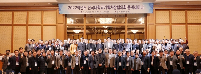 2022학년도 전국대학교 기획처장협의회  동계세미나 개최