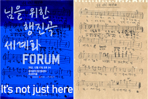 광주문화재단, '님을 위한 행진곡 세계화 포럼'···'It's not just here'