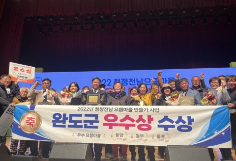 완도군, 3개 마을 으뜸마을 만들기 사업 '우수상 수상'