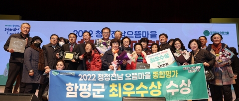 함평군, 청정전남 으뜸마을 만들기 '최우수상' 쾌거