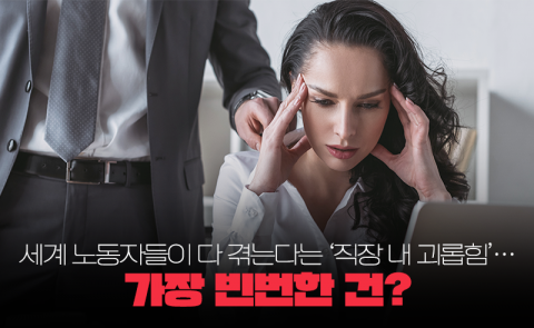 세계 노동자들이 다 겪는다는 '직장 내 괴롭힘'···가장 빈번한 건?