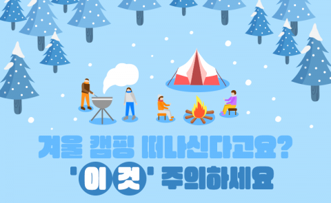 겨울 캠핑 떠나신다고요? '이것' 주의하세요