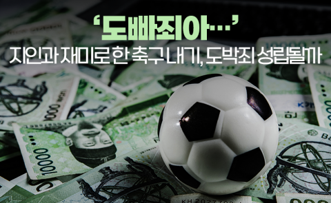 지인과 재미로 한 축구 내기, 도박죄 성립될까