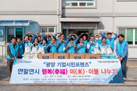 포스코 기업시민프렌즈, '행복(幸福) 미(米)·이불 나누기' 행사 진행
