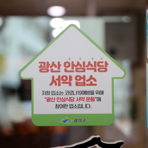 광산구, '광산 안심식당' 108개소 추가 지정