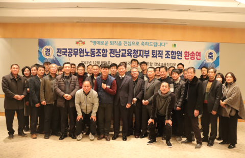공무원노조 전남교육청지부, 하반기 일반직공무원 퇴직자 환송연 개최