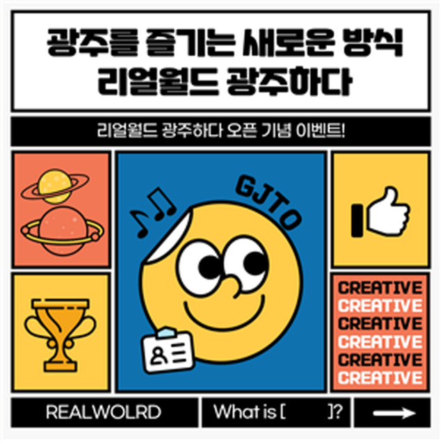 광주관광재단 '리얼월드 광주하다' 홍보 이벤트
