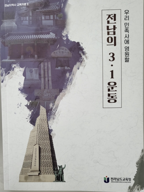 전남교육청, 지역사 교육자료 2종 발간 교육현장 보급