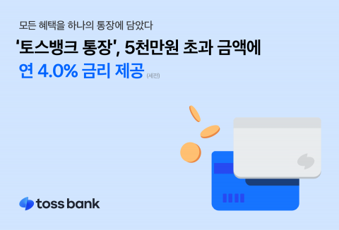 토스뱅크, 수시입출 통장 5천만원 초과금액에 연 4.0% 금리