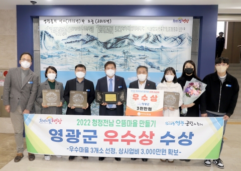 영광군, 청정전남 으뜸마을 만들기 우수기관 선정