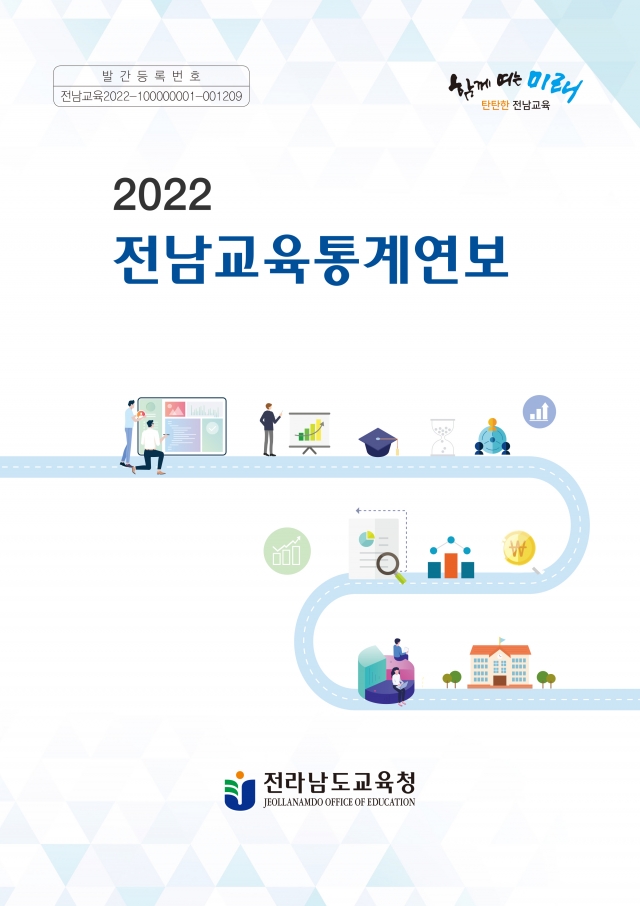 전남교육청, '2022 전남교육통계연보' 발간·배포