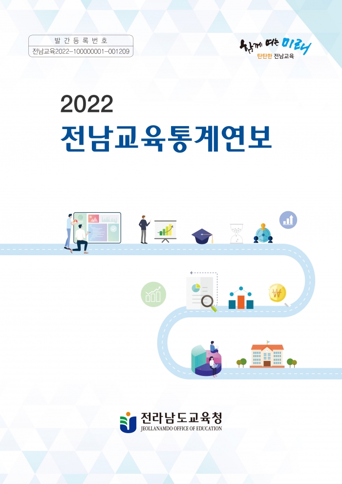 2022 전남교육통계연보 사진