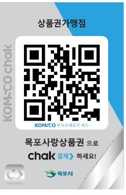 목포시, 목포사랑상품권 내년 2월부터 모바일로 구매·결제 가능