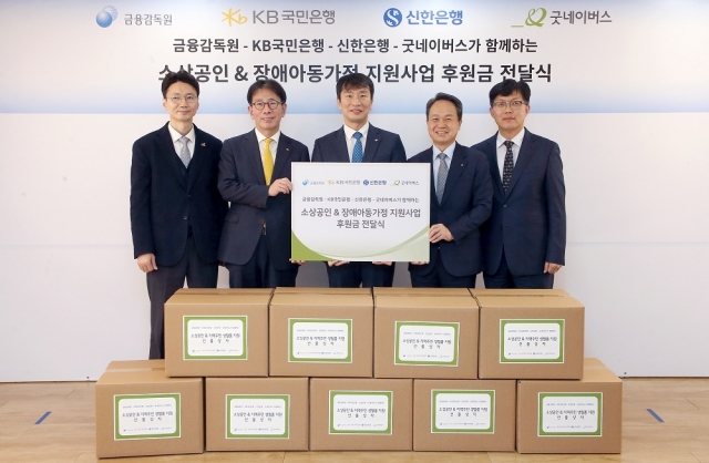 신한은행, 금감원·KB국민은행과 1억1천만원 후원금 전달