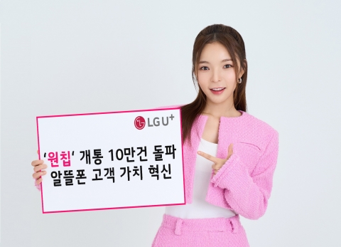 LGU+ 알뜰폰 공용 유심, 1년만에 개통건수 10만건 돌파