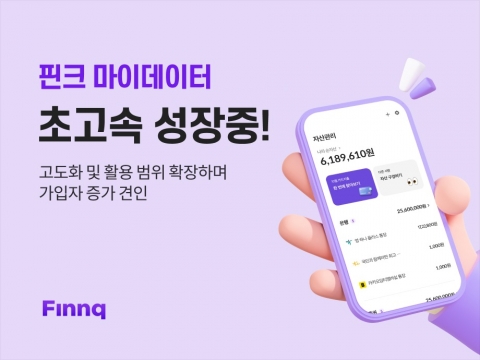 핀크 &quot;마이데이터 시행 1년 만에 누적 가입자 800%↑&quot;