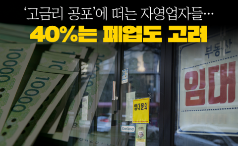 '고금리 공포'에 떠는 자영업자들···40%는 폐업도 고려