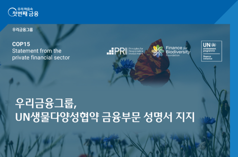 우리금융, UN CBD와 생물다양성 보호 방안 모색
