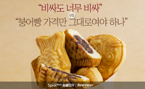붕어빵 몸값도 상승···&quot;너무 비싸&quot; vs &quot;이 정도면 적당&quot;