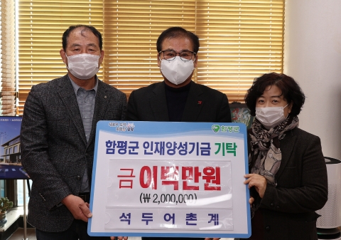 함평군 석두어촌계, 인재양성기금 200만원 기탁