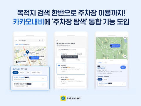 진화하는 카카오내비, 이젠 '주차장'까지 함께 찾아준다
