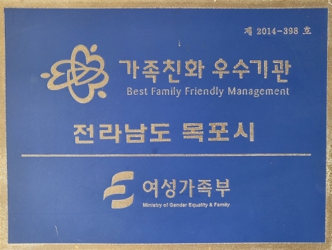 목포시, 2022년 가족친화인증 우수기관 재인증 획득