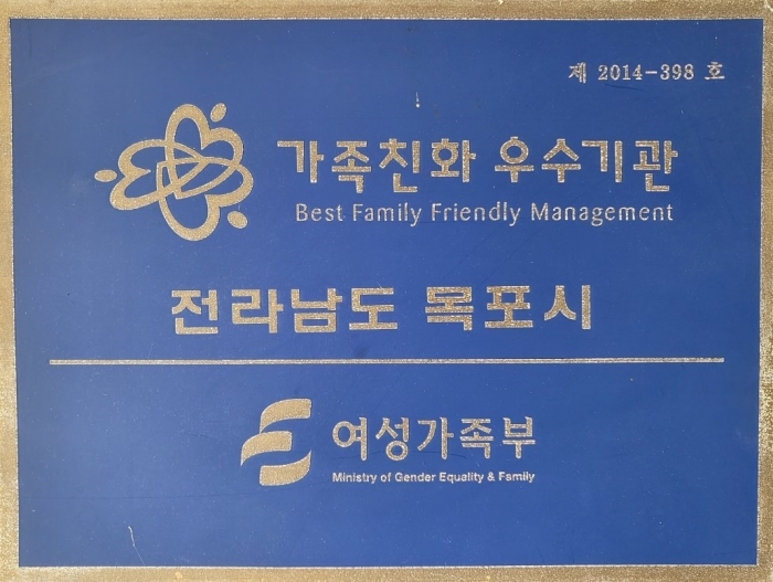 목포시, 2022년 가족친화인증 우수기관 재인증 획득 기사의 사진