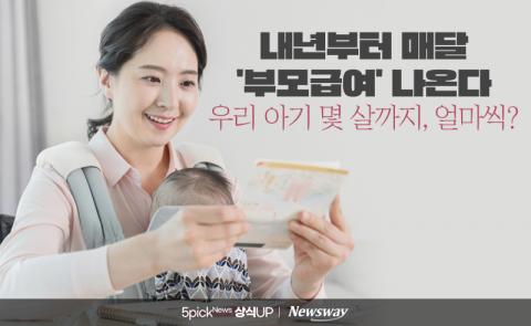 내년부터 매달 '부모급여' 나온다···우리 아기 몇 살까지, 얼마씩?