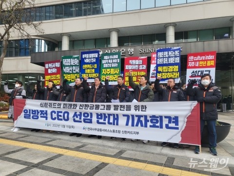&quot;신한지주 회장 자리에 분 외풍, 계열사선 안돼&quot;···노조, 낙하산 인사 우려