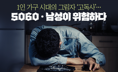 1인 가구 시대의 그림자 '고독사'···5060·남성이 위험하다
