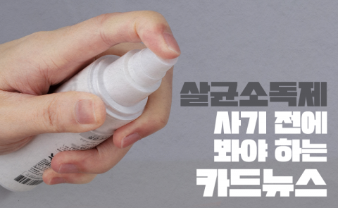 살균소독제 사기 전에 봐야 하는 카드뉴스