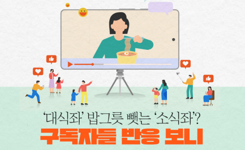 '대식좌' 밥그릇 뺏는 '소식좌'?···구독자들 반응 보니