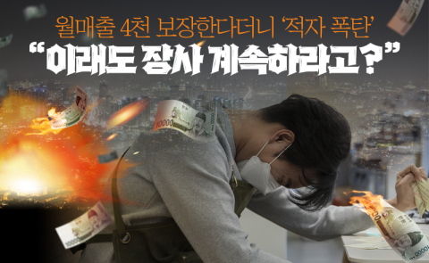 월매출 4천 보장한다더니 '적자 폭탄'···&quot;이래도 장사 계속하라고?&quot;