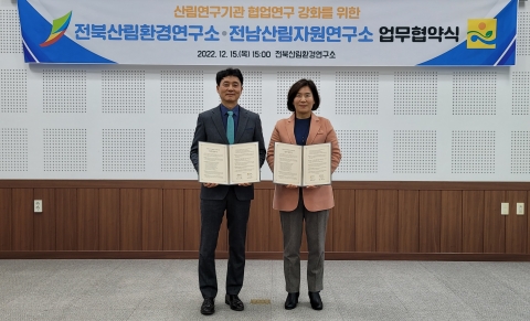 전남산림자원연구소, 전북도산림환경연구소와 연구 협약 체결