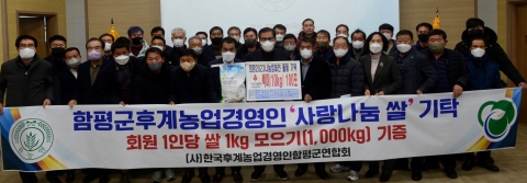 함평군후계농업경영인, '사랑나눔 쌀' 100포 기탁