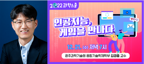 국립광주과학관-GIST 12월 과학스쿨, &quot;인공지능, 게임을 만나다&quot;